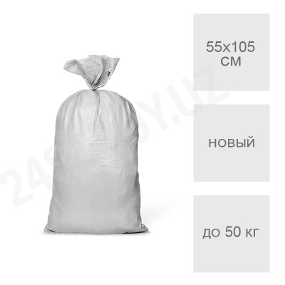 Мешок полипропиленовый белый 55 х 105 см (50 кг)